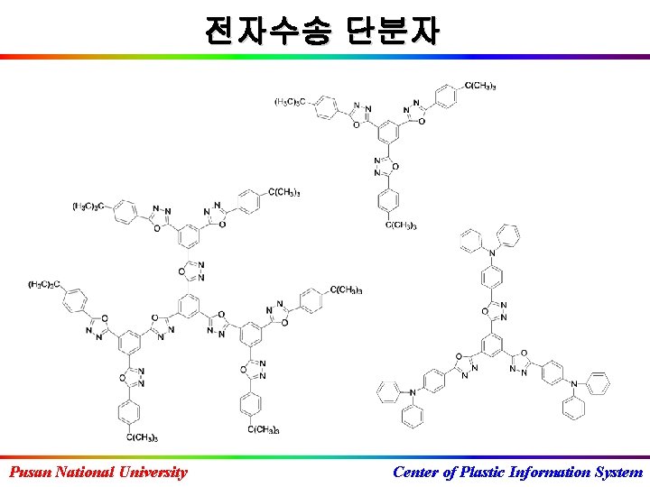전자수송 단분자 Pusan National University Center of Plastic Information System 