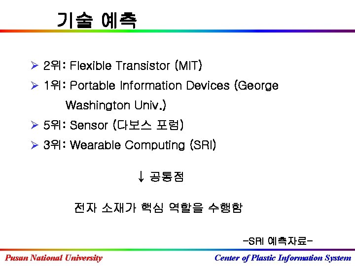 기술 예측 Ø 2위: Flexible Transistor (MIT) Ø 1위: Portable Information Devices (George Washington