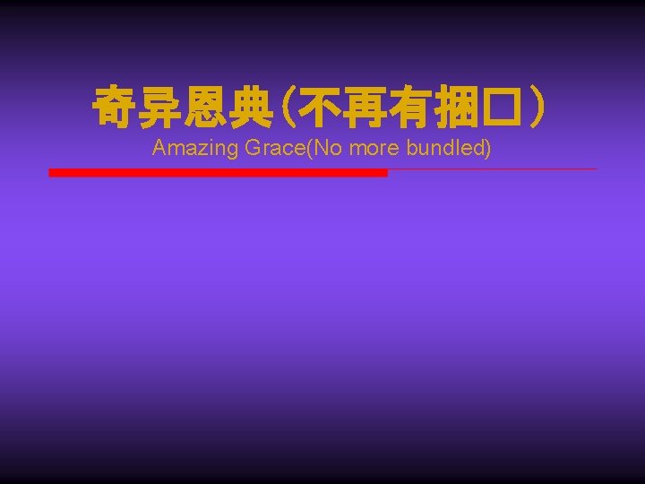 奇异恩典(不再有捆� ) Amazing Grace(No more bundled) 