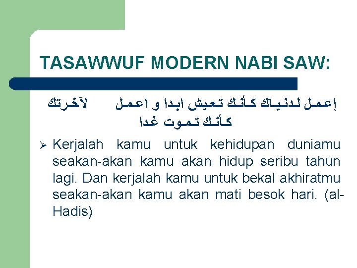 TASAWWUF MODERN NABI SAW: ﻵﺨـﺮﺗﻚ Ø ﺇﻋـﻤـﻞ ﻟـﺪﻧـﻴـﺎﻙ ﻛـﺄﻨـﻚ ﺗـﻌـﻴﺶ ﺍﺑـﺪﺍ ﻭ ﺍﻋـﻤـﻞ ﻛـﺄﻨـﻚ