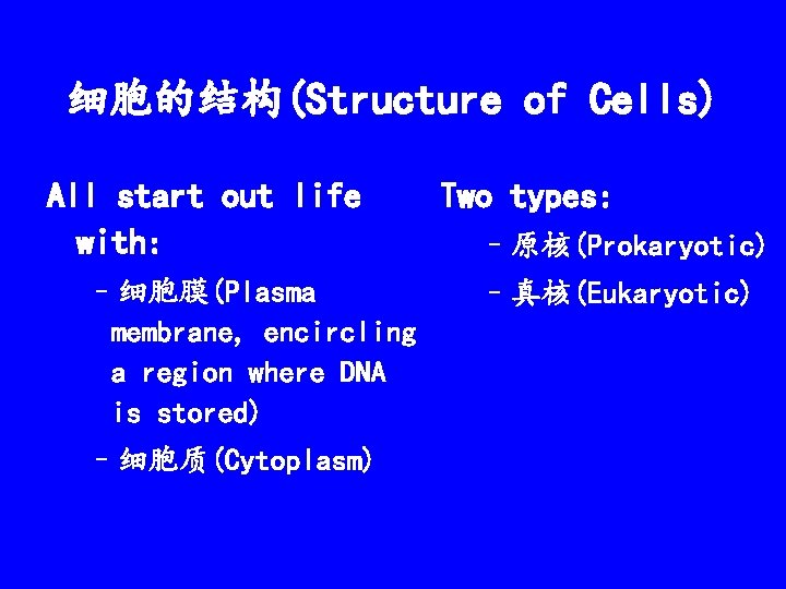 细胞的结构(Structure of Cells) All start out life with: –细胞膜(Plasma membrane, encircling a region where