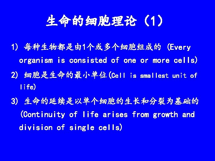 生命的细胞理论（1） 1) 每种生物都是由 1个或多个细胞组成的 (Every organism is consisted of one or more cells) 2)