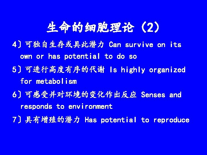 生命的细胞理论（2） 4〕可独自生存或具此潜力 Can survive on its own or has potential to do so 5〕可进行高度有序的代谢