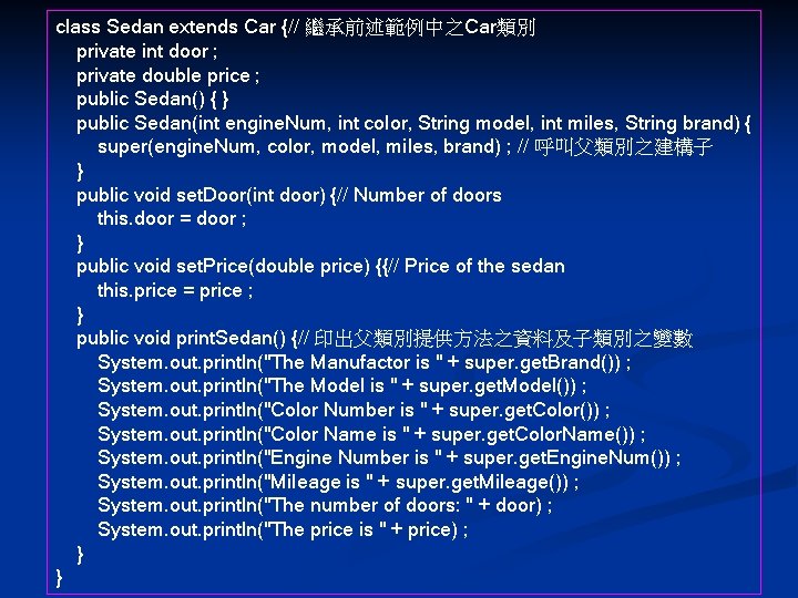 class Sedan extends Car {// 繼承前述範例中之Car類別 private int door ; private double price ;