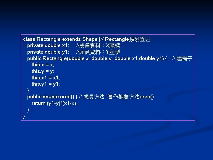 class Rectangle extends Shape {// Rectangle類別宣告 private double x 1; //成員資料：X座標 private double y