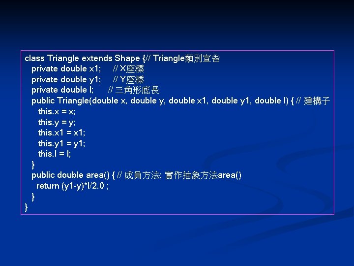 class Triangle extends Shape {// Triangle類別宣告 private double x 1; // X座標 private double