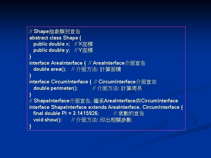 // Shape抽象類別宣告 abstract class Shape { public double x; // X座標 public double y;