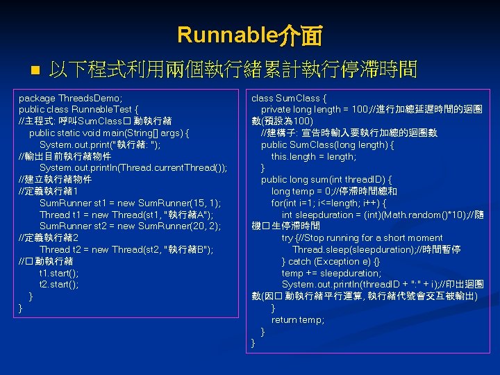 Runnable介面 n 以下程式利用兩個執行緒累計執行停滯時間 package Threads. Demo; public class Runnable. Test { //主程式: 呼叫Sum. Class�