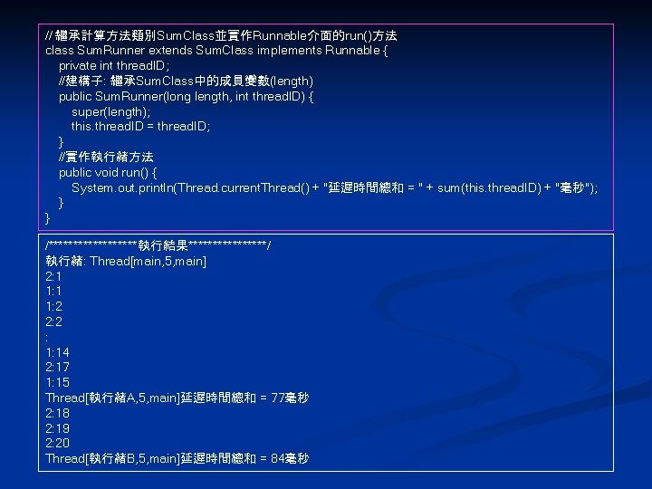 // 繼承計算方法類別Sum. Class並實作Runnable介面的run()方法 class Sum. Runner extends Sum. Class implements Runnable { private int