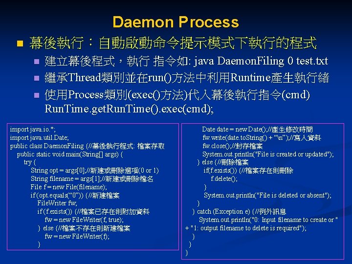 Daemon Process n 幕後執行：自動啟動命令提示模式下執行的程式 n n n 建立幕後程式，執行 指令如: java Daemon. Filing 0 test.