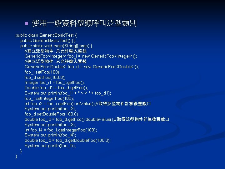 n 使用一般資料型態呼叫泛型類別 public class Generic. Basic. Test { public Generic. Basic. Test() { }