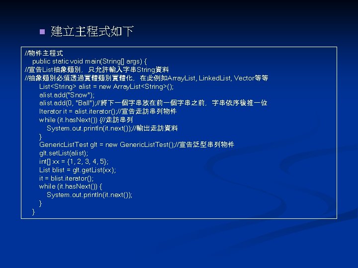 n 建立主程式如下 //物件主程式 public static void main(String[] args) { //宣告List抽象類別，只允許輸入字串String資料 //抽象類別必須透過實體類別實體化，在此例如Array. List, Linked. List,