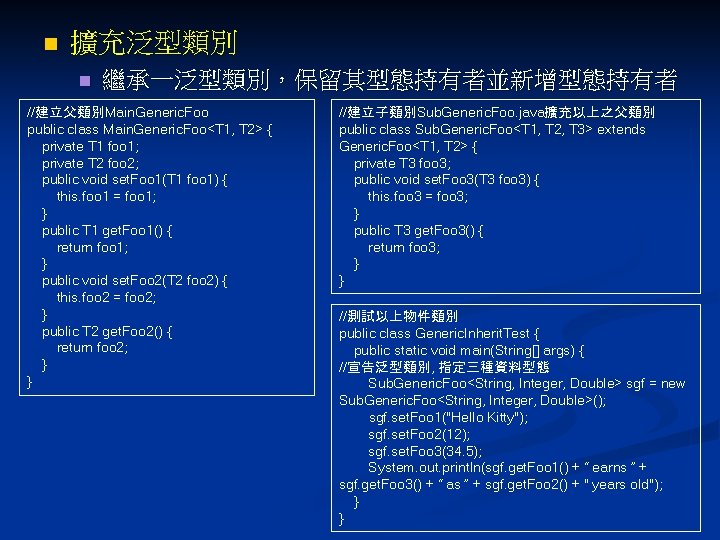 n 擴充泛型類別 n 繼承一泛型類別，保留其型態持有者並新增型態持有者 //建立父類別Main. Generic. Foo public class Main. Generic. Foo<T 1, T