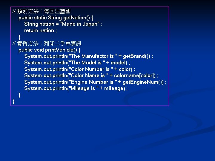 // 類別方法：傳回出產國 public static String get. Nation() { String nation = "Made in Japan"