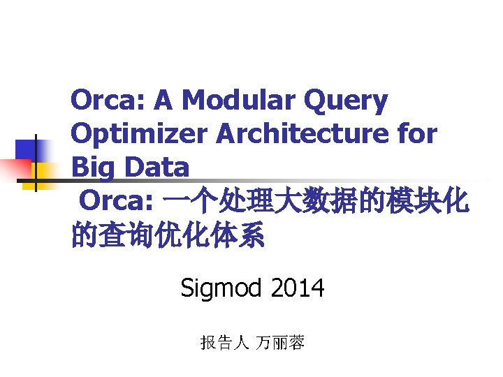 Orca: A Modular Query Optimizer Architecture for Big Data Orca: 一个处理大数据的模块化 的查询优化体系 Sigmod 2014