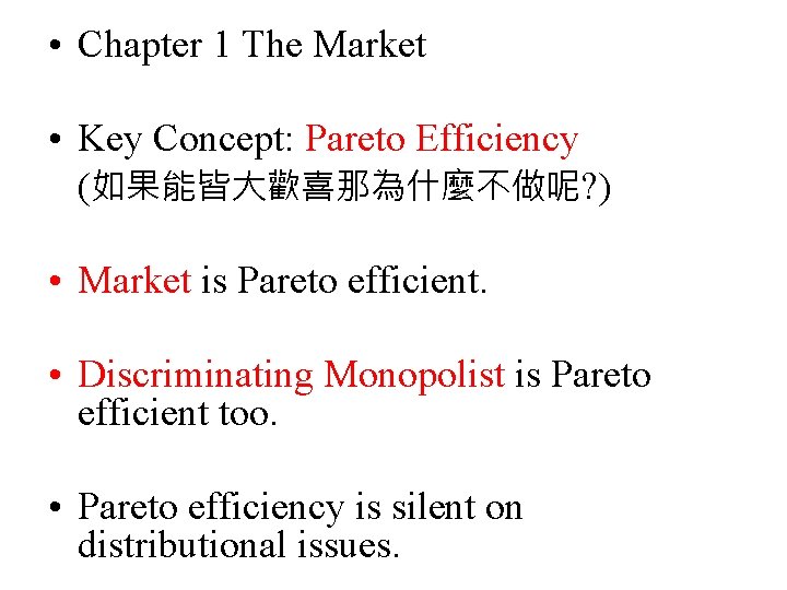  • Chapter 1 The Market • Key Concept: Pareto Efficiency (如果能皆大歡喜那為什麼不做呢? ) •