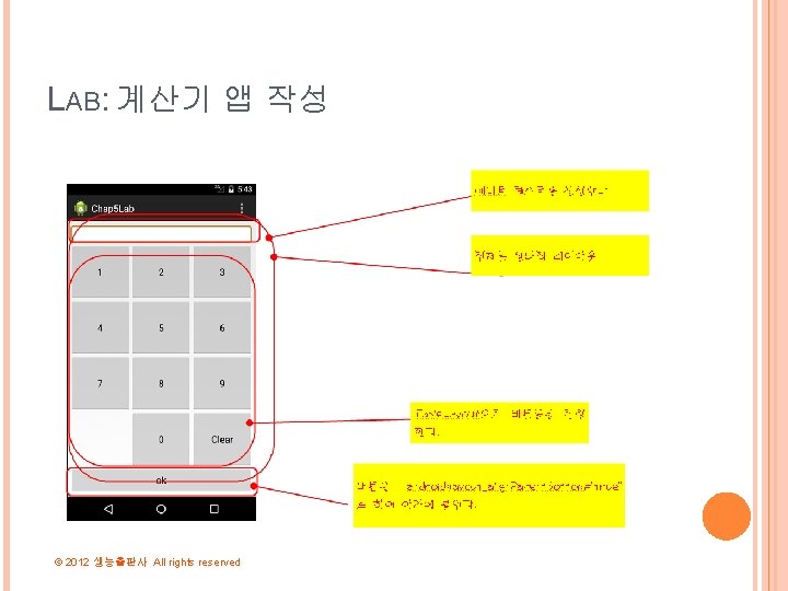 LAB: 계산기 앱 작성 © 2012 생능출판사 All rights reserved 