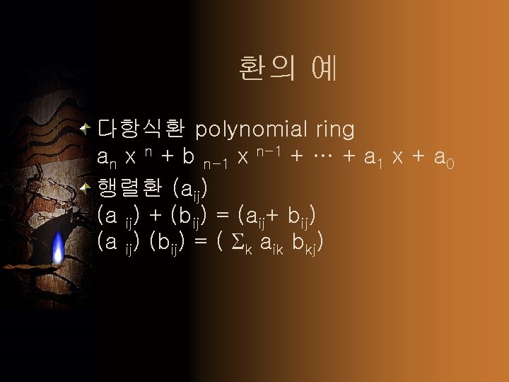 환의 예 다항식환 polynomial ring an x n + b n-1 x n-1 +