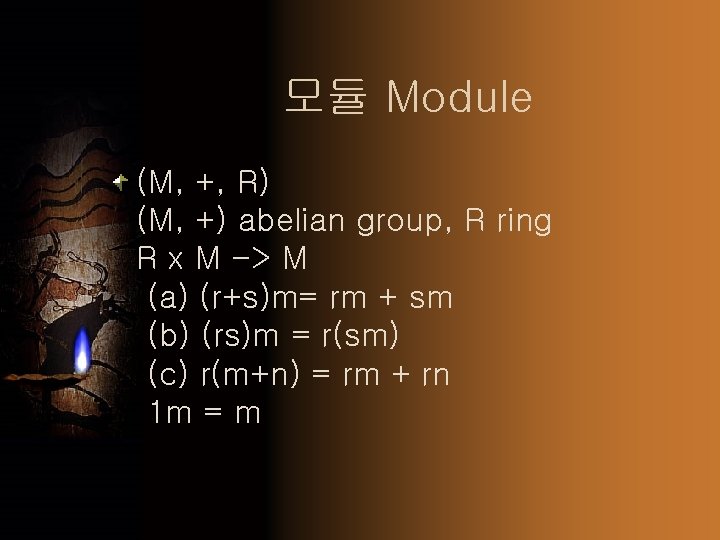 모듈 Module (M, +, R) (M, +) abelian group, R ring R x M