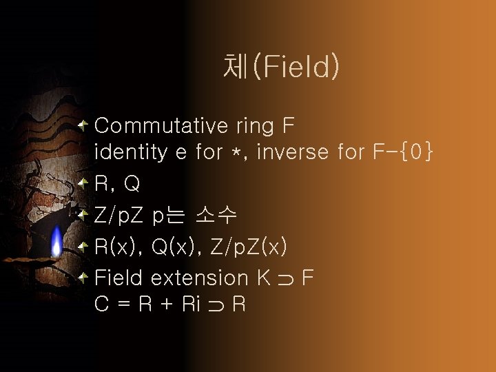 체(Field) Commutative ring F identity e for *, inverse for F-{0} R, Q Z/p.