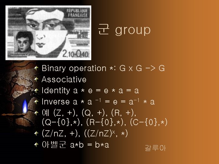 군 group Binary operation *: G x G -> G Associative Identity a *