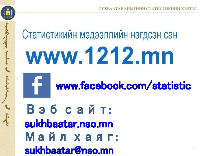 www. facebook. com/statistic Вэб сайт: sukhbaatar. nso. mn Майл хаяг: sukhbaatar@nso. mn 12 