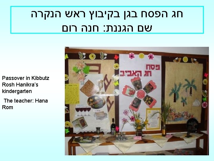 חג הפסח בגן בקיבוץ ראש הנקרה חנה רום : שם הגננת Passover in