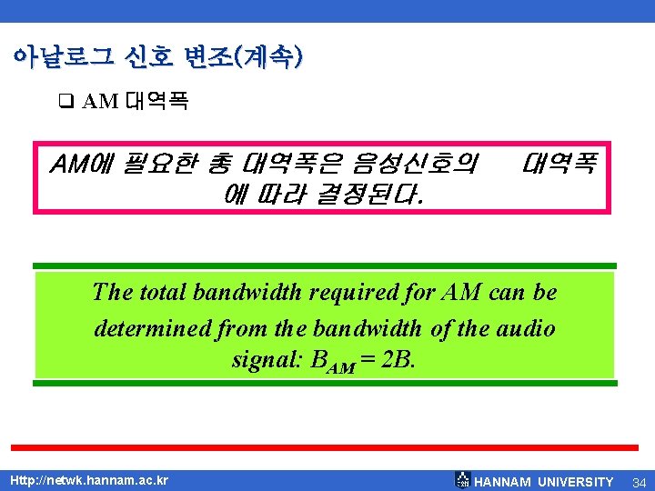 아날로그 신호 변조(계속) q AM 대역폭 AM에 필요한 총 대역폭은 음성신호의 에 따라 결정된다.