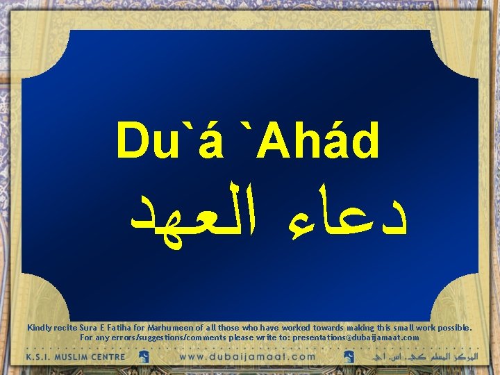 Du`á `Ahád ﺩﻋﺎﺀ ﺍﻟﻌﻬﺪ Kindly recite Sura E Fatiha for Marhumeen of all those