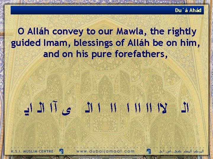 Du`á Ahád O Alláh convey to our Mawla, the rightly guided Imam, blessings of
