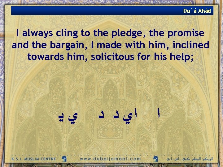 Du`á Ahád I always cling to the pledge, the promise and the bargain, I