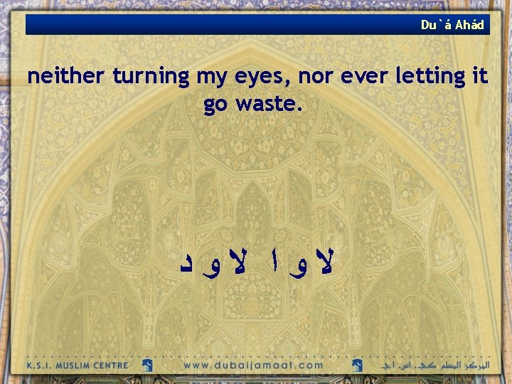 Du`á Ahád neither turning my eyes, nor ever letting it go waste. ﻻﻭﺍ ﻻﻭﺩ