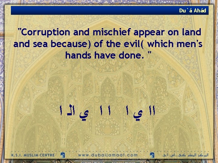 Du`á Ahád "Corruption and mischief appear on land sea because) of the evil( which