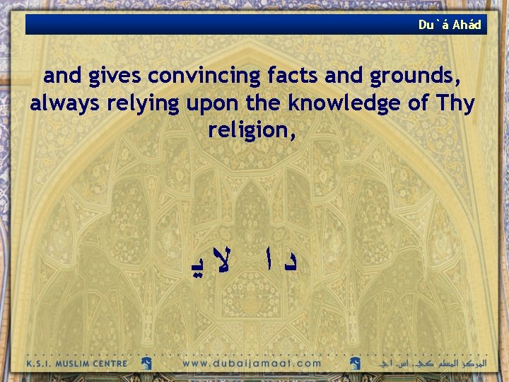 Du`á Ahád and gives convincing facts and grounds, always relying upon the knowledge of