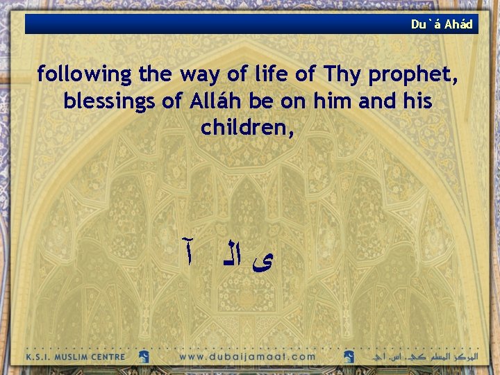 Du`á Ahád following the way of life of Thy prophet, blessings of Alláh be