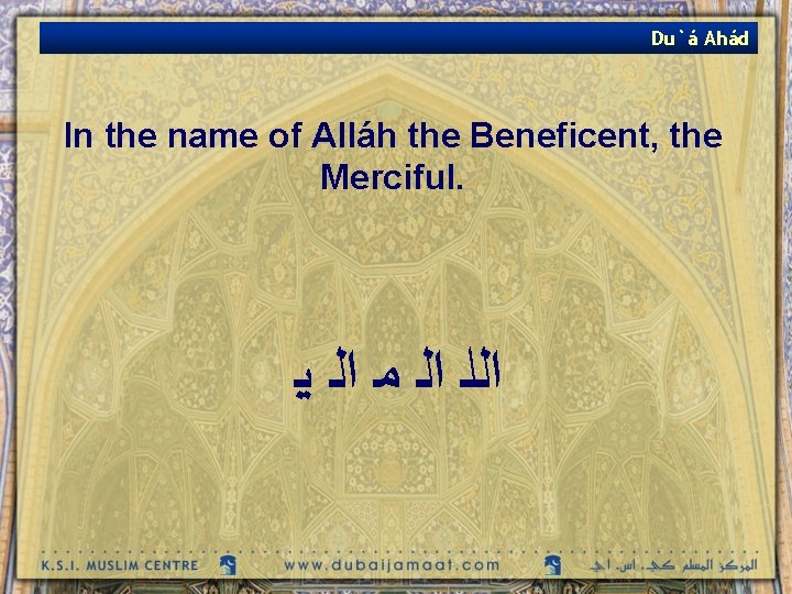 Du`á Ahád In the name of Alláh the Beneficent, the Merciful. ﺍﻟﻠ ﺍﻟ ﻣ