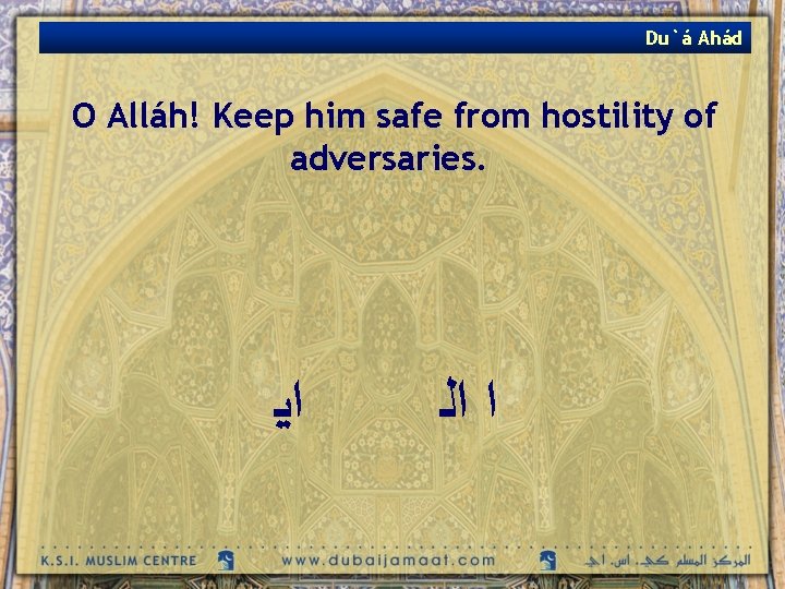 Du`á Ahád O Alláh! Keep him safe from hostility of adversaries. ﺍﻳ ﺍ ﺍﻟ