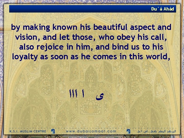 Du`á Ahád by making known his beautiful aspect and vision, and let those, who