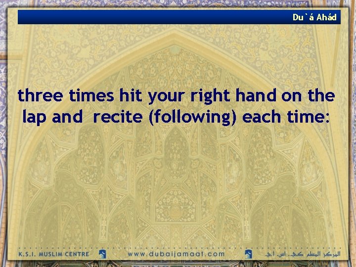 Du`á Ahád three times hit your right hand on the lap and recite (following)