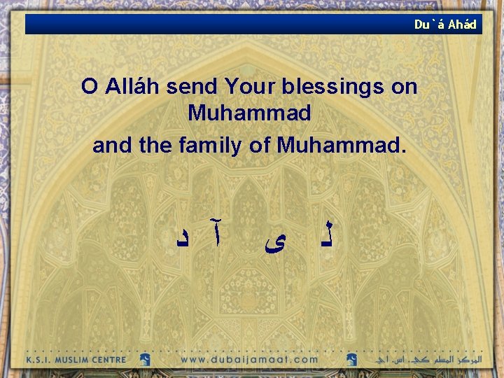 Du`á Ahád O Alláh send Your blessings on Muhammad and the family of Muhammad.