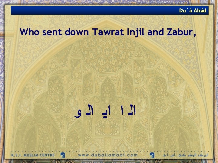 Du`á Ahád Who sent down Tawrat Injil and Zabur, ﺍﻟ ﺍ ﺍﻳ ﺍﻟ ﻭ