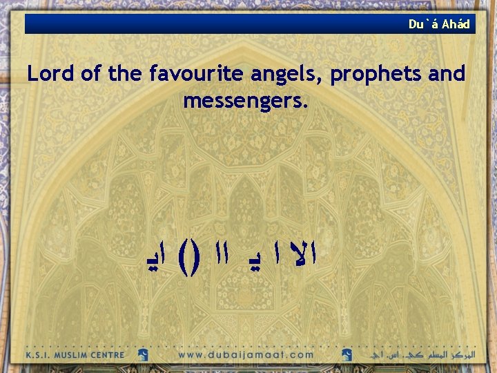 Du`á Ahád Lord of the favourite angels, prophets and messengers. ﺍﻻ ﺍ ﻳ ﺍﺍ