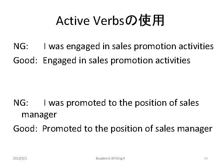 Active Verbsの使用 NG: 　　 I was engaged in sales promotion activities Good: Engaged in