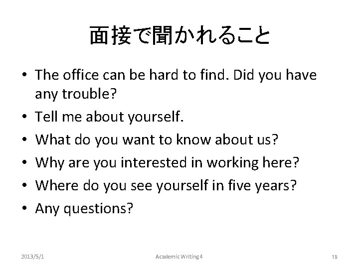 面接で聞かれること • The office can be hard to find. Did you have any trouble?