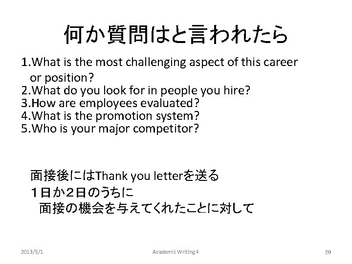 何か質問はと言われたら 1. What is the most challenging aspect of this career 　 　or position?