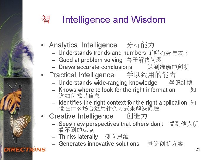 智 Intelligence and Wisdom • Analytical Intelligence 分析能力 – Understands trends and numbers 了解趋势与数字
