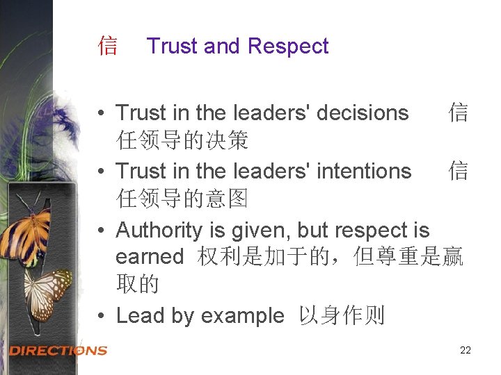 信 Trust and Respect • Trust in the leaders' decisions 信 任领导的决策 • Trust