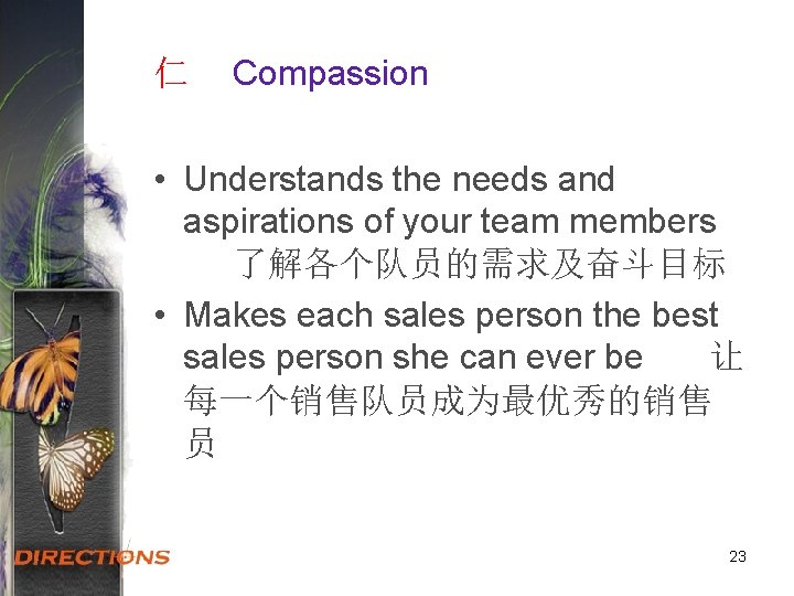 仁 Compassion • Understands the needs and aspirations of your team members 了解各个队员的需求及奋斗目标 •