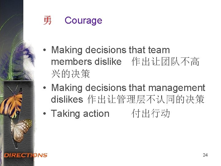 勇 Courage • Making decisions that team members dislike 作出让团队不高 兴的决策 • Making decisions