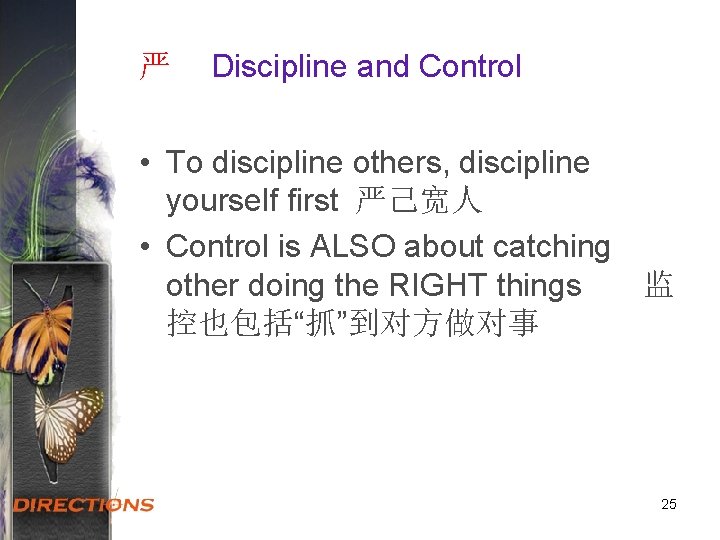 严 Discipline and Control • To discipline others, discipline yourself first 严己宽人 • Control